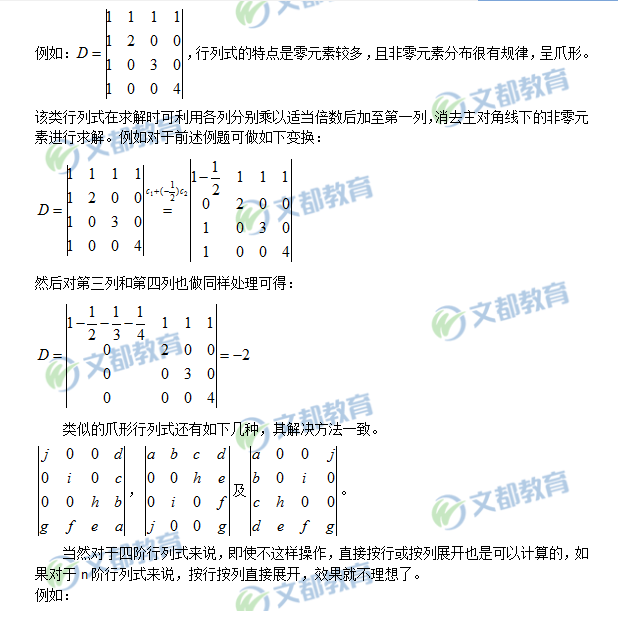 :線性代數(shù)之爪形行列式計算