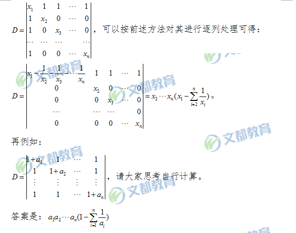 :線性代數(shù)之爪形行列式計算