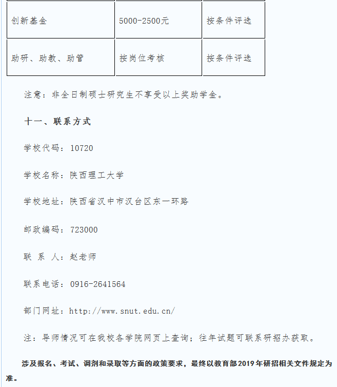 陜西理工大學(xué)2019碩士研究生招生簡章