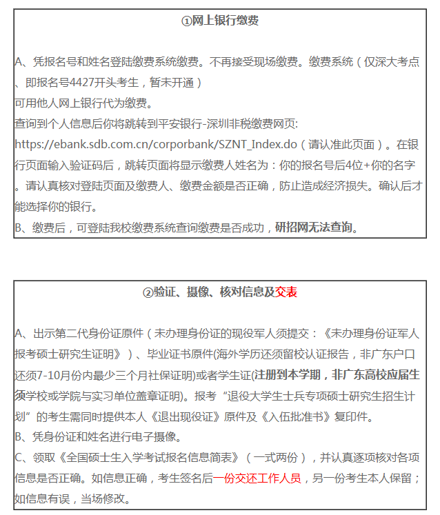 2019年碩士生招生考試深圳大學(xué)考點(diǎn)現(xiàn)場(chǎng)確認(rèn)公告